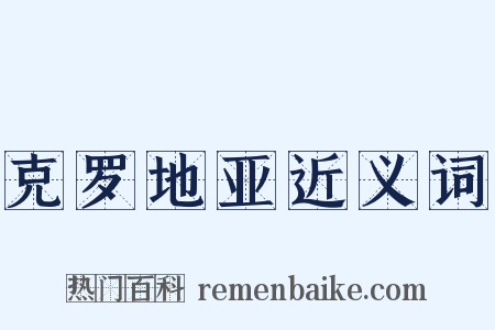 克罗地亚近义词是什么意思的图片